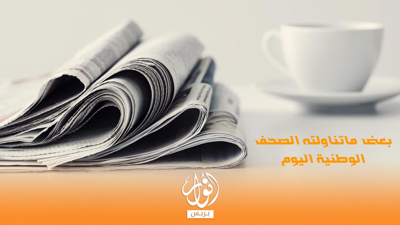 أقوال الصحف المغربية الصادرة الثلاثاء 7 أبريل أنوار بريس