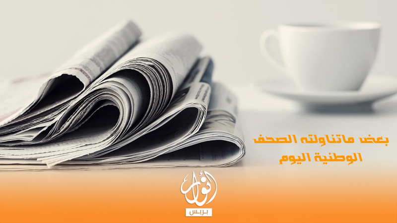أبرز عناوين الصحف الوطنية الصادرة الإثنين 8 نونبر - أنوار بريس