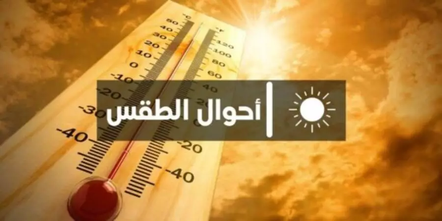 توقعات أحوال الطقس لليوم الثلاثاء