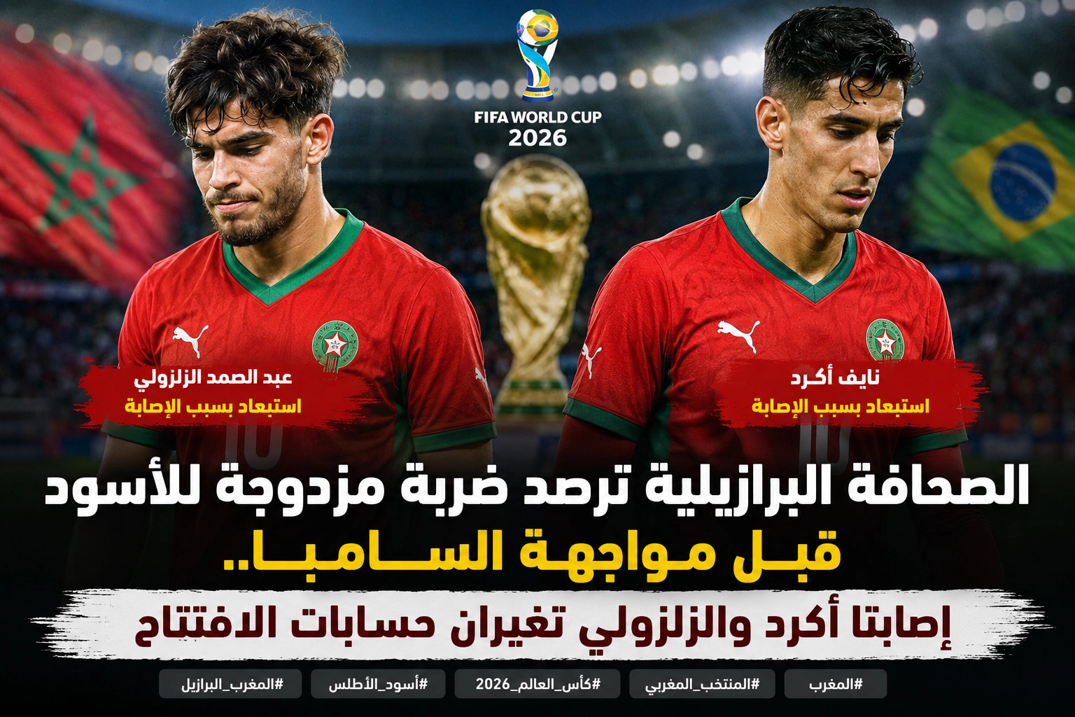 الصحافة البرازيلية ترصد الضربة المزدوجة للأسود قبل مواجهة السامبا..