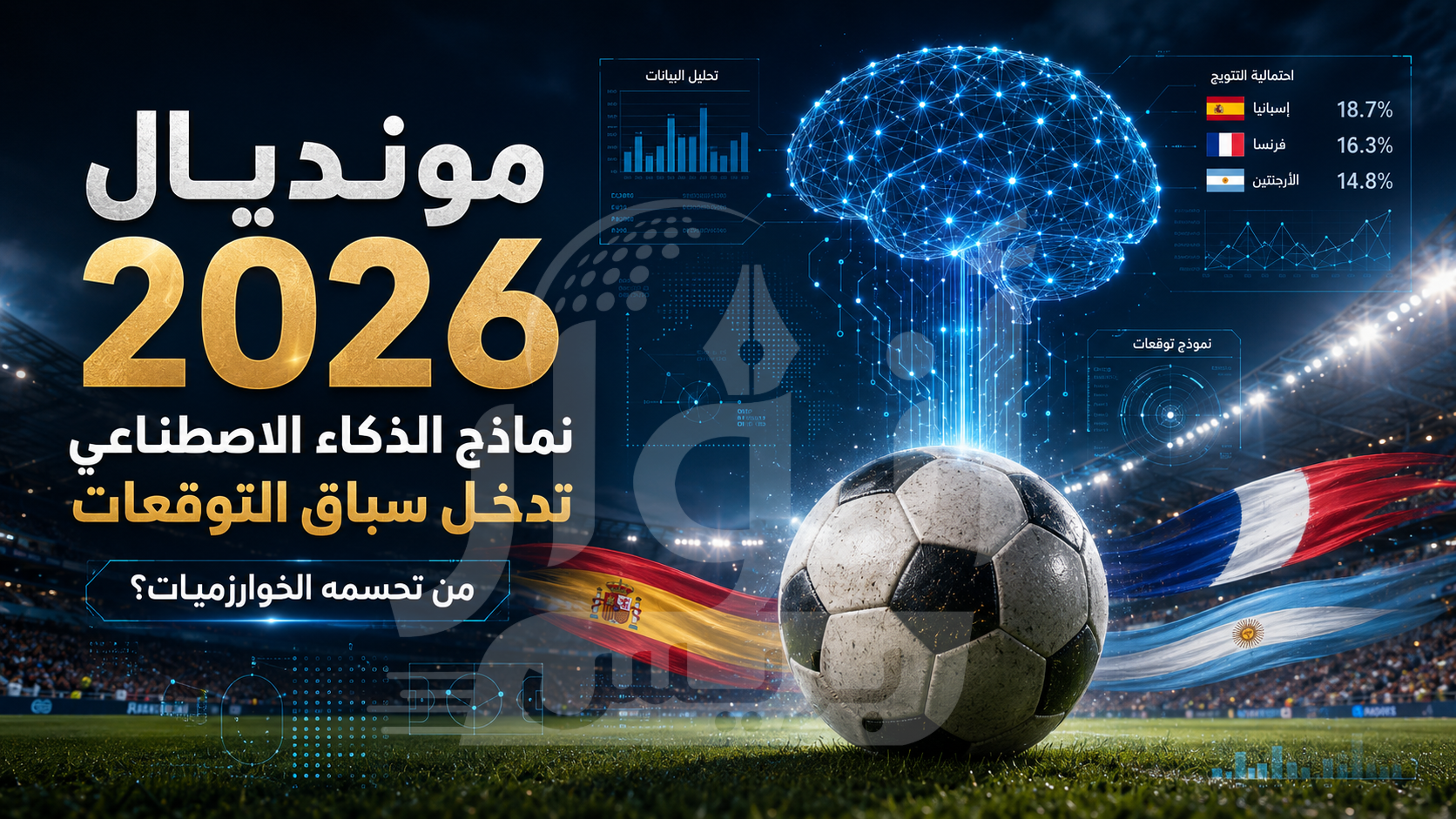الذكاء الاصطناعي يزاحم المحللين في مونديال 2026.. من سيربح سباق التوقعات؟