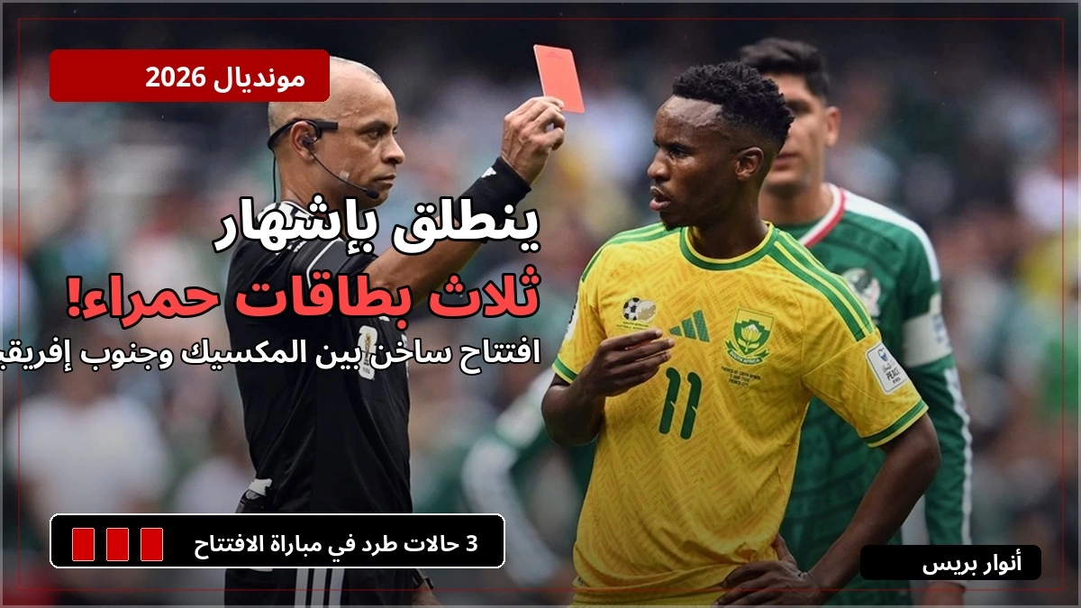 مونديال 2026..ينطلق بإشهار ثلاث بطاقات حمراء!
