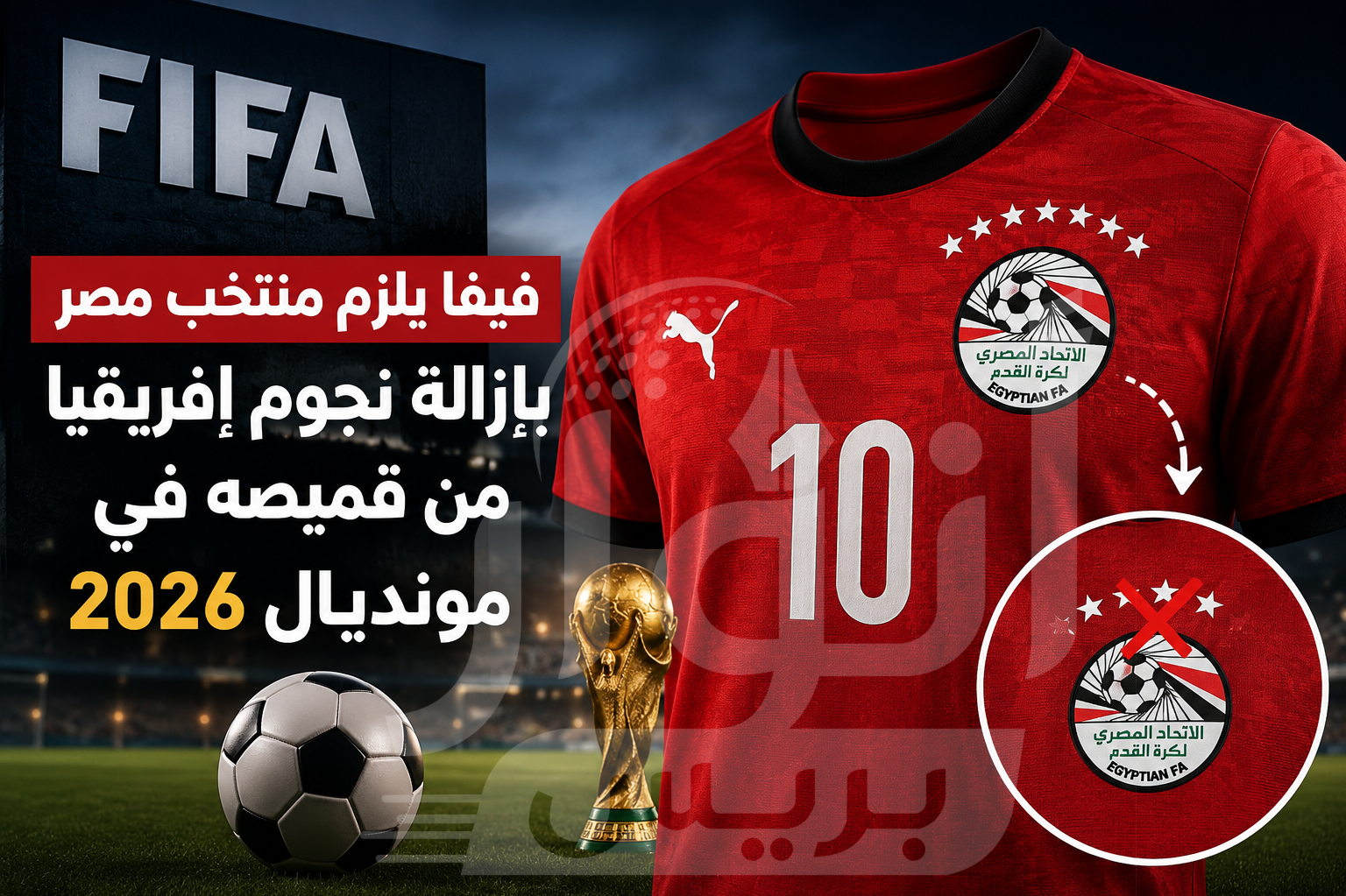 فيفا يجبر منتخب مصر على إزالة نجوم إفريقيا من قميصه في مونديال 2026