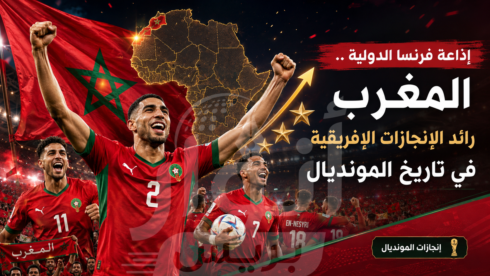 إذاعة فرنسا الدولية .. المغرب رائد الإنجازات الإفريقية في تاريخ المونديال 
