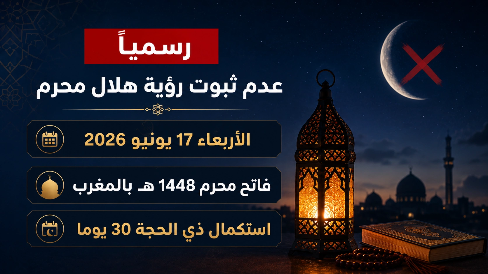 عدم ثبوت رؤية الهلال، رسميا.. الأربعاء فاتح محرم 1448 هـ بالمغرب