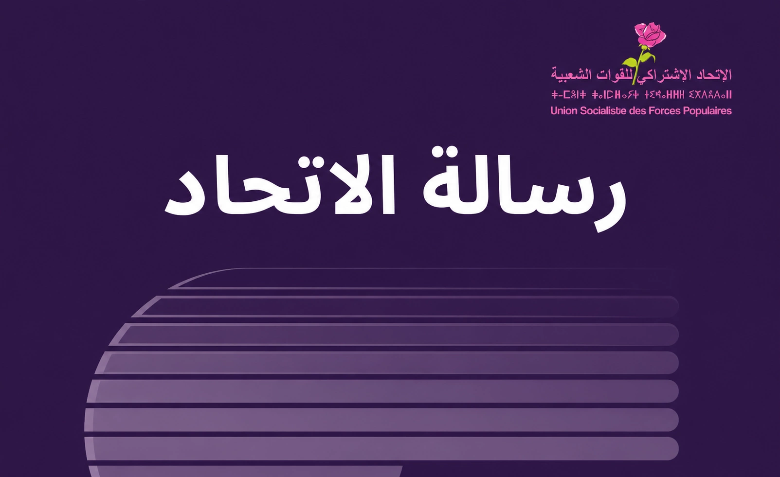 الامتناع عن التصويت ليس تأييدا… بل موقف سياسي في مواجهة التغول…