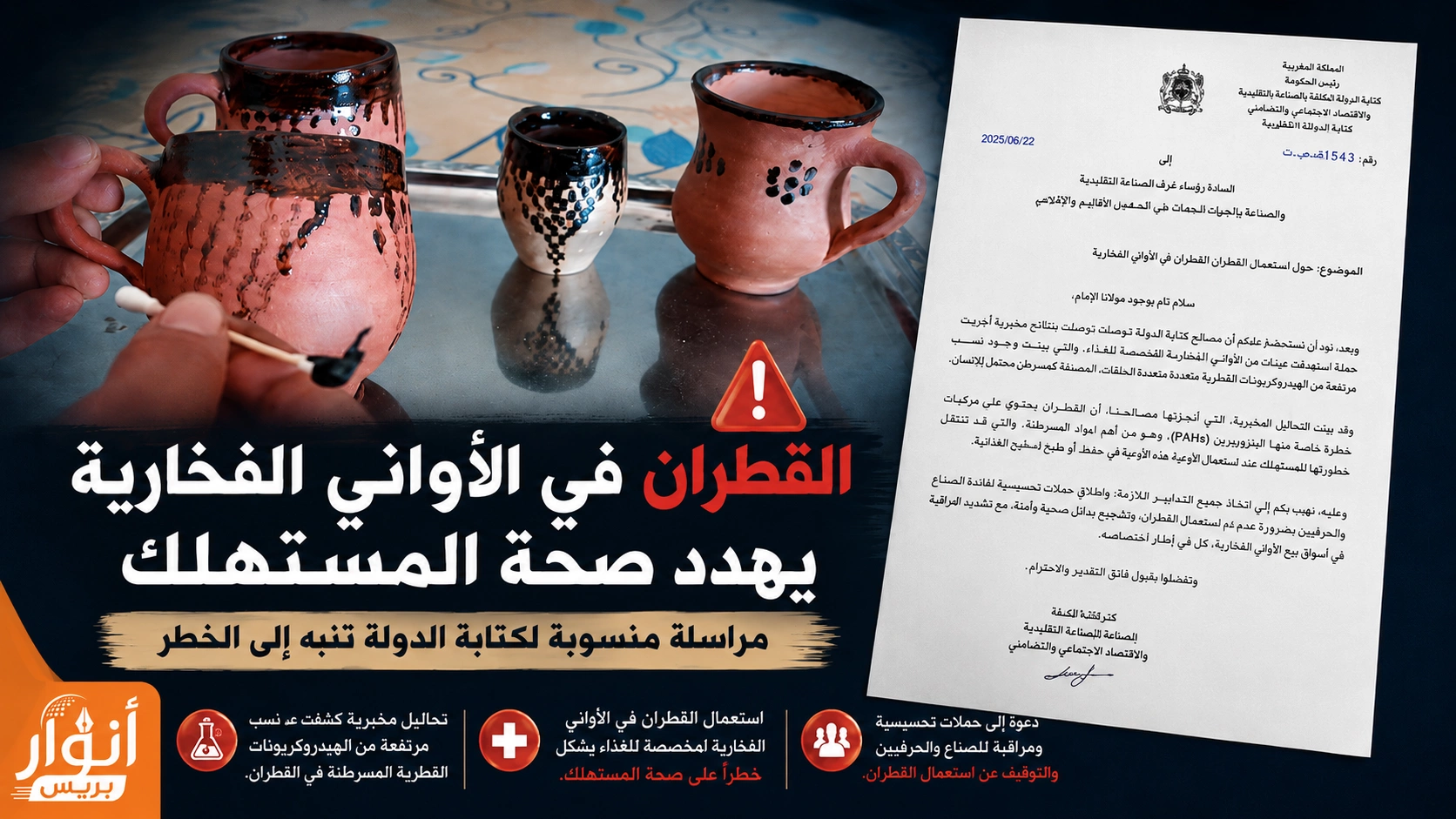 القطران في الأواني الفخارية.. مراسلة منسوبة لكتابة الدولة تنبه إلى خطر يهدد صحة المستهلك