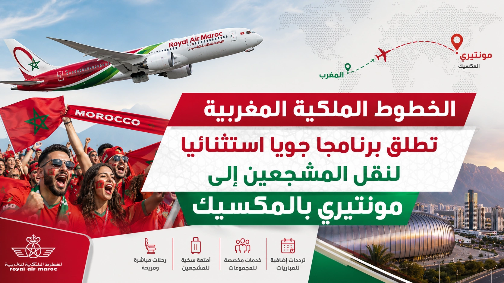 الخطوط الملكية المغربية تطلق برنامجا جويا استثنائيا لنقل المشجعين إلى مونتيري بالمكسيك