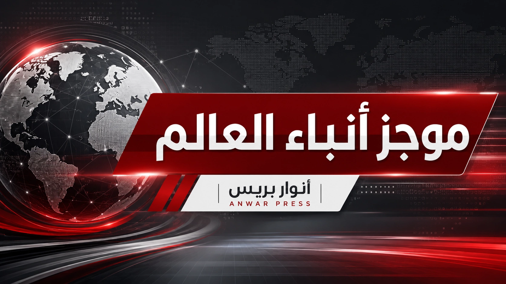موجز أنباء العالم خلال 24 ساعة الأخيرة إلى غاية العاشرة مساء من يوم الأحد 28 يونيو 2026