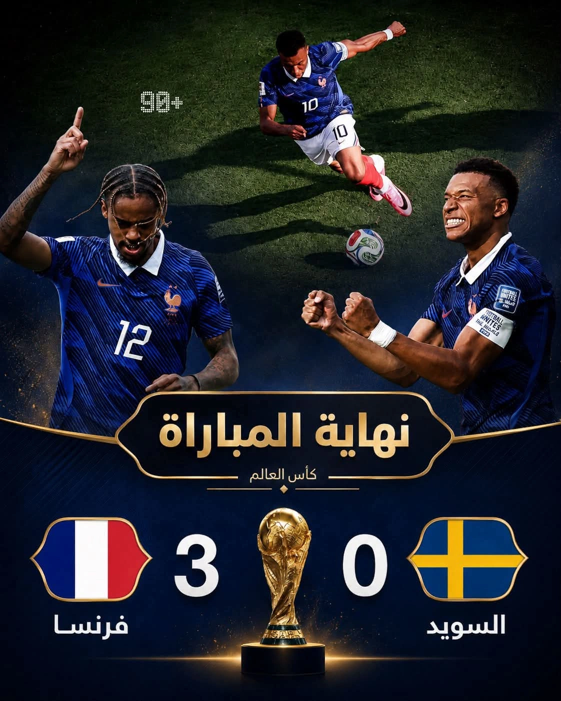 مونديال 2026 .. فرنسا تهزم السويد بثلاثية نظيفة وتتأهل إلى ثمن نهائي